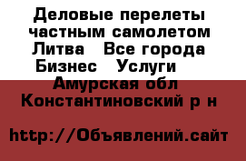 Деловые перелеты частным самолетом Литва - Все города Бизнес » Услуги   . Амурская обл.,Константиновский р-н